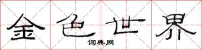 范連陞金色世界隸書怎么寫