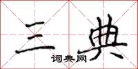 侯登峰三典楷書怎么寫