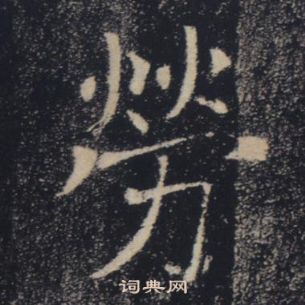 褚遂良雁塔聖教序中勞的寫法