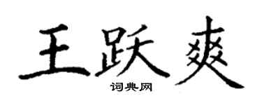 丁謙王躍爽楷書個性簽名怎么寫