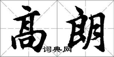 胡問遂高朗行書怎么寫