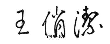 駱恆光王俏潔草書個性簽名怎么寫