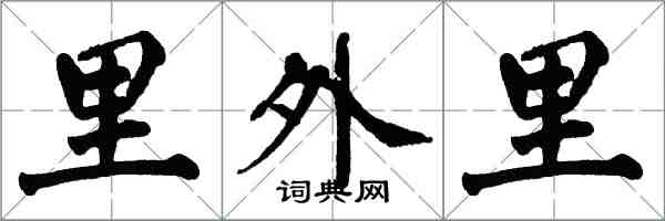 翁闓運里外里楷書怎么寫