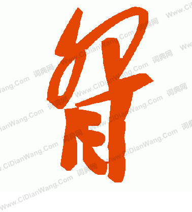 豳隸書書法_豳字書法_隸書字典