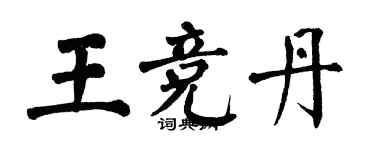 翁闓運王競丹楷書個性簽名怎么寫