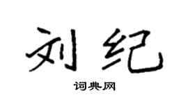 袁強劉紀楷書個性簽名怎么寫