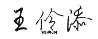 駱恆光王伶添行書個性簽名怎么寫