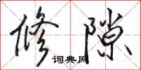 駱恆光修隙行書怎么寫