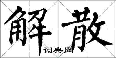 翁闓運解散楷書怎么寫