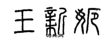 曾慶福王新娜篆書個性簽名怎么寫