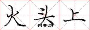 龐中華火頭上楷書怎么寫