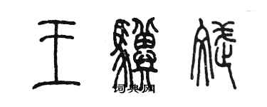 陳墨王驥斌篆書個性簽名怎么寫