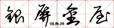朱錫榮銀屏金屋草書怎么寫