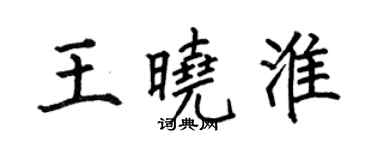 何伯昌王曉淮楷書個性簽名怎么寫