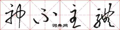 駱恆光神不主體草書怎么寫