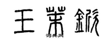 曾慶福王茉杴篆書個性簽名怎么寫