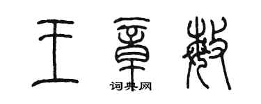 陳墨王章敏篆書個性簽名怎么寫