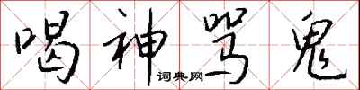 錢沛雲喝神罵鬼行書怎么寫
