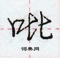 龐中華寫的硬筆行書吡