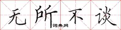 田英章無所不談楷書怎么寫
