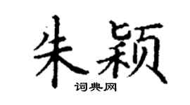 丁謙朱穎楷書個性簽名怎么寫