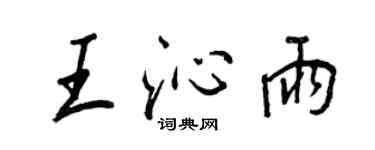 王正良王沁雨行書個性簽名怎么寫
