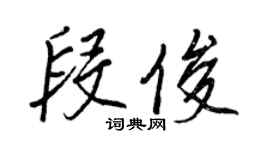王正良段俊行書個性簽名怎么寫