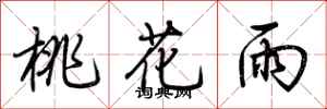 荊霄鵬桃花雨行書怎么寫