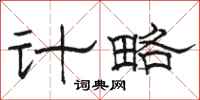 駱恆光計略隸書怎么寫