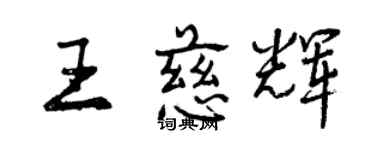 曾慶福王慈輝行書個性簽名怎么寫