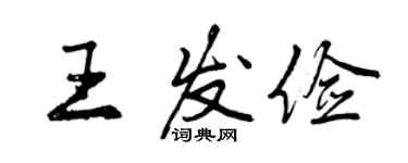 曾慶福王發儉行書個性簽名怎么寫