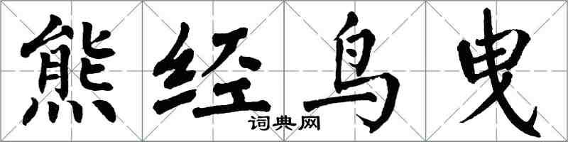 翁闓運熊經鳥曳楷書怎么寫