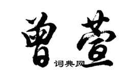 胡問遂曾萱行書個性簽名怎么寫