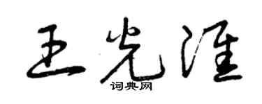 曾慶福王光淮草書個性簽名怎么寫