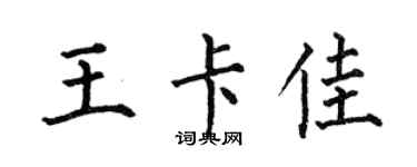 何伯昌王卡佳楷書個性簽名怎么寫