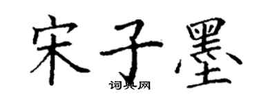 丁謙宋子墨楷書個性簽名怎么寫