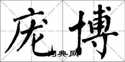 翁闓運龐博楷書怎么寫