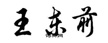 胡問遂王東前行書個性簽名怎么寫