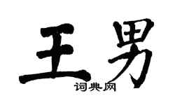 翁闓運王男楷書個性簽名怎么寫