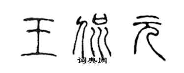 陳聲遠王侃元篆書個性簽名怎么寫