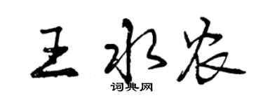 曾慶福王水農行書個性簽名怎么寫