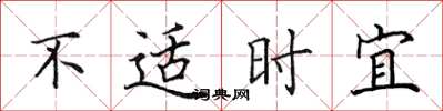 田英章不適時宜楷書怎么寫