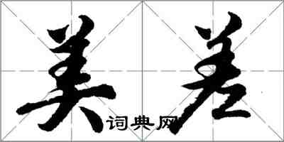 胡問遂美差行書怎么寫