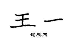 袁強王一楷書個性簽名怎么寫