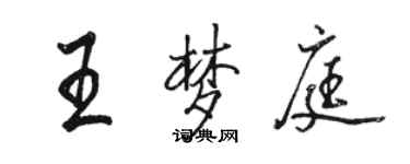 駱恆光王夢庭行書個性簽名怎么寫