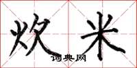 何伯昌炊米楷書怎么寫
