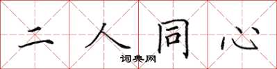 田英章二人同心楷書怎么寫