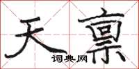 駱恆光天稟楷書怎么寫