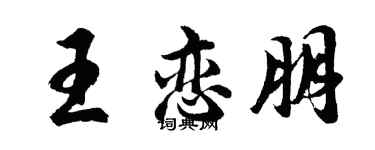 胡問遂王戀朋行書個性簽名怎么寫