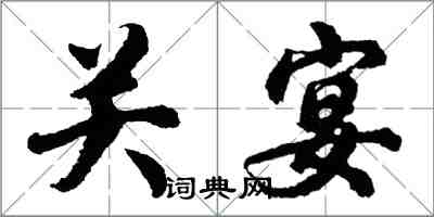 胡問遂關宴行書怎么寫